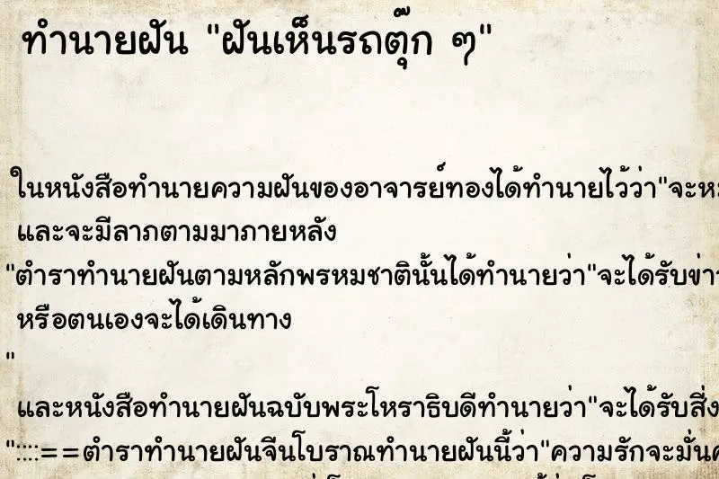 ทำนายฝัน ฝันเห็นรถตุ๊ก ๆ ทำนายฝัน ฝันเห็นรถตุ๊ก ๆ
